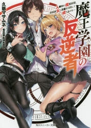 【小説】魔王学園の反逆者 ～人類初の魔王候補、眷属少女と王座を目指して成り上がる～