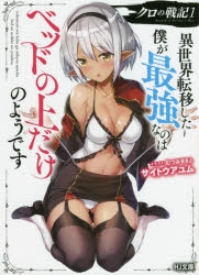 【小説】クロの戦記(1) 異世界転移した僕が最強なのはベッドの上だけのようです