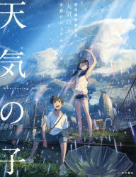 【その他(書籍)】新海誠監督作品 天気の子 公式ビジュアルガイド