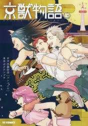 【コミック】京獣物語(上)