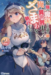 小説 最強の魔物になる道を辿る俺 異世界中でざまぁを執行する 2 アニメイト