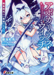 【小説】アポカリプス・ウィッチ 飽食時代の【最強】たちへ