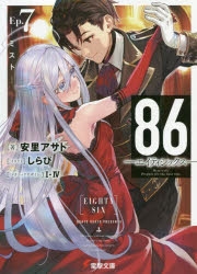 【小説】86―エイティシックス― Ep.7 -ミスト-