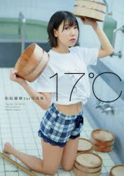 【写真集】相坂優歌 1st写真集 17℃