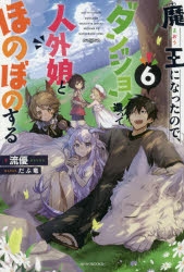 小説 魔王になったので ダンジョン造って人外娘とほのぼのする 6 アニメイト
