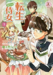 【コミック】転生しまして、現在は侍女でございます。(1)