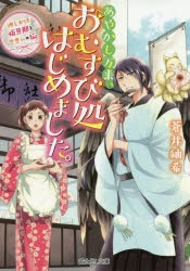 【小説】あやかし万来、おむすび処はじめました。 押しかけ仮旦那と恋患いの狐