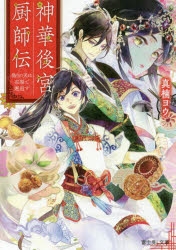 【小説】神華後宮厨師伝 偽りの天は花梨で邂逅す