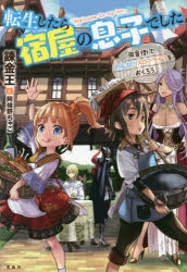 【小説】転生したら宿屋の息子でした 田舎街でのんびりスローライフをおくろう