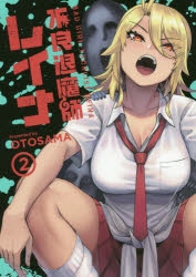 【コミック】不良退魔師レイナ(2)