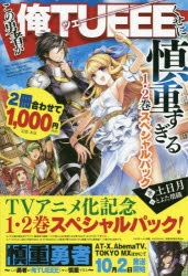 【小説】この勇者が俺TUEEEくせに慎重すぎる1・2巻スペシャルパック