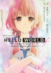 【小説】HELLO WORLD if --勘解由小路三鈴は世界で最初の失恋をする--