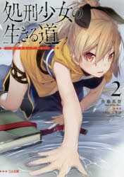 【小説】処刑少女の生きる道 バージンロード(2) -ホワイト・アウト-