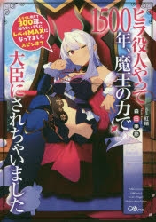 【小説】スライム倒して300年、知らないうちにレベルMAXになってました スピンオフ ヒラ役人やって1500年、魔王の力で大臣にされちゃいました