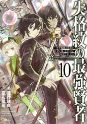 【小説】失格紋の最強賢者(10) ～世界最強の賢者が更に強くなるために転生しました～