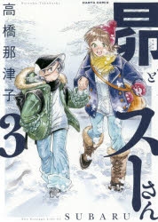 コミック 昴とスーさん 3 アニメイト