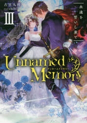 【小説】Unnamed Memory III 永遠を誓いし果て