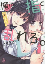 【コミック】俺の指で乱れろ。～閉店後のサロン、意地悪に焦らされて