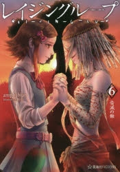 小説 レイジングループ Rei Jin G Lu P 6 告滅の蝕 アニメイト