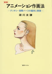 その他 書籍 新版 アニメーション作画法 デッサン 空間パースの基本と実技 アニメイト