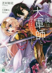 【小説】やがて僕は大軍師と呼ばれるらしい