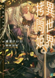 【小説】異世界拷問姫(8)