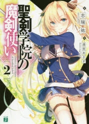 【小説】聖剣学院の魔剣使い(2)