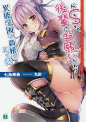 【小説】ドSな後輩に“お願い”されて異能学園で覇権を狙う話