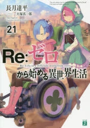 【小説】Re:ゼロから始める異世界生活(21)