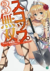 【小説】スコップ無双(3)「スコップ波動砲!」(　`・ω・´)♂〓〓〓〓★(゜Д ゜ ;;;).:∴ドゴォォ