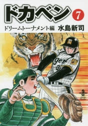 【コミック】ドカベン ドリームトーナメント編(7)