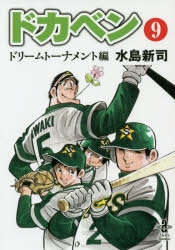 【コミック】ドカベン ドリームトーナメント編(9)