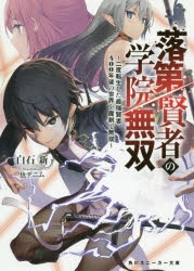 【小説】落第賢者の学院無双 ～二度転生した最強賢者、400年後の世界を魔剣で無双～