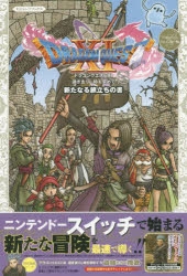 攻略本】ドラゴンクエストXI 過ぎ去りし時を求めて S 新たなる旅立ちの