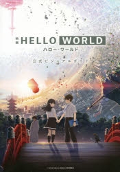 【その他(書籍)】映画 HELLO WORLD 公式ビジュアルガイド