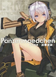 【画集】七六画集 Panzermaedchen -装甲少女-