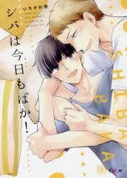 【コミック】シバは今日もばか!