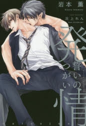 【小説】発情 誓いのつがい