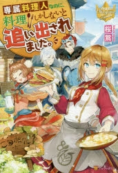 書籍 小説 小説 専属料理人なのに 料理しかしないと追い出されました アニメイト