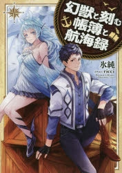 2571❤幻獣と刻む帳簿と航海録2冊組 小説】幻獣と刻む帳簿と航海録 | アニメイト