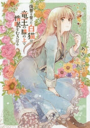コミック 復讐を誓った白猫は竜王の膝の上で惰眠をむさぼる 3 アニメイト