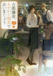 小説 古都鎌倉 あやかし喫茶で会いましょう アニメイト