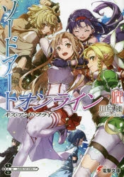 【小説】ソードアート・オンライン(22) キス・アンド・フライ