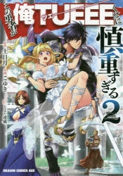 慎重勇者 この勇者が俺TUEEEくせに慎重すぎる アニメイト B2布ポスター