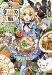 小説 元公爵令嬢の就職 料理人になろうと履歴書を提出しましたが ゴブリンにダメだしされました 2 アニメイト