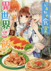 小説 しあわせ食堂の異世界ご飯 5 アニメイト