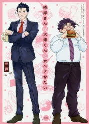 【コミック】峰岸さんは大津くんに食べさせたい