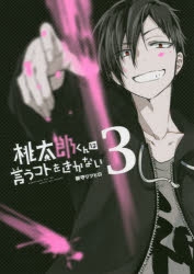 コミック 桃太郎くんは言うコトをきかない 3 アニメイト