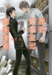 【小説】社史編纂室で恋をする