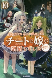 小説 異世界でスキルを解体したらチートな嫁が増殖しました 10 概念交差のストラクチャー アニメイト
